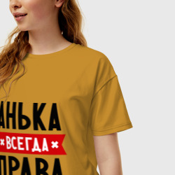 Женская футболка хлопок Oversize Анька всегда права - фото 2