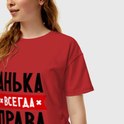 Женская футболка хлопок Oversize Анька всегда права - фото 2