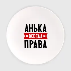 Яна всегда права картинка