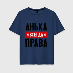 Женская футболка хлопок Oversize Анька всегда права