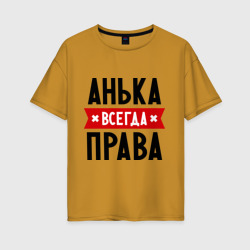 Женская футболка хлопок Oversize Анька всегда права