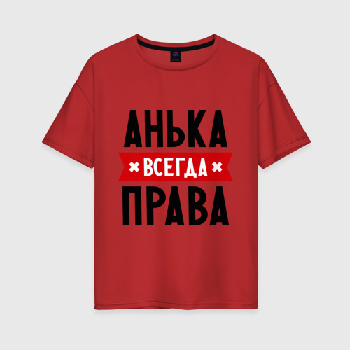 Женская футболка хлопок Oversize Анька всегда права, цвет красный