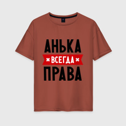 Женская футболка хлопок Oversize Анька всегда права