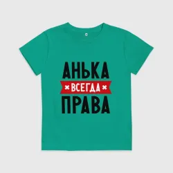 Детская футболка хлопок Анька всегда права