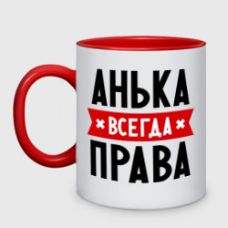 Кружка двухцветная Анька всегда права