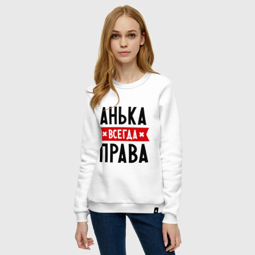 Женский свитшот хлопок Анька всегда права - фото 3