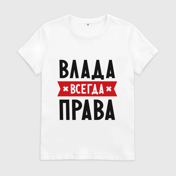 Влад всегда прав картинки