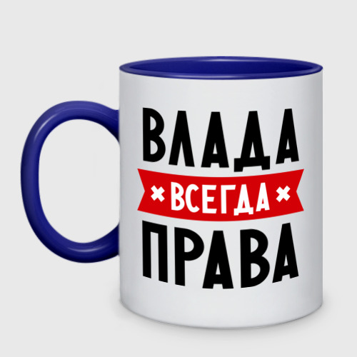 Кружка двухцветная Влада всегда права, цвет белый + синий