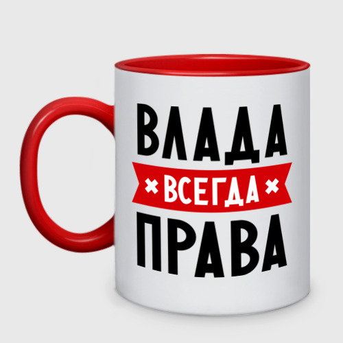 Кружка двухцветная Влада всегда права