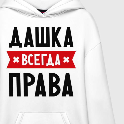 Худи SuperOversize хлопок Дашка всегда права - фото 3