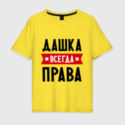 Мужская футболка хлопок Oversize Дашка всегда права