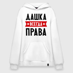 Худи SuperOversize хлопок Дашка всегда права