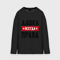 Женский лонгслив oversize хлопок Дашка всегда права