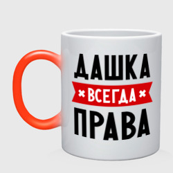 Кружка хамелеон Дашка всегда права