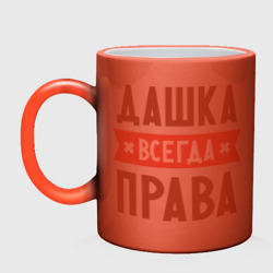 Кружка хамелеон Дашка всегда права - фото 2