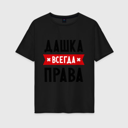 Женская футболка хлопок Oversize Дашка всегда права