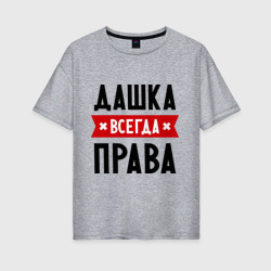 Женская футболка хлопок Oversize Дашка всегда права