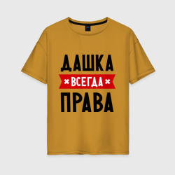 Женская футболка хлопок Oversize Дашка всегда права