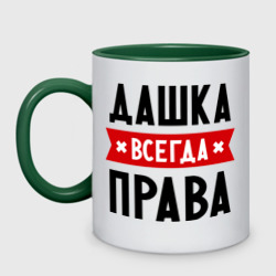 Кружка двухцветная Дашка всегда права