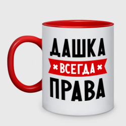 Кружка двухцветная Дашка всегда права