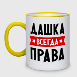 Кружка двухцветная Дашка всегда права