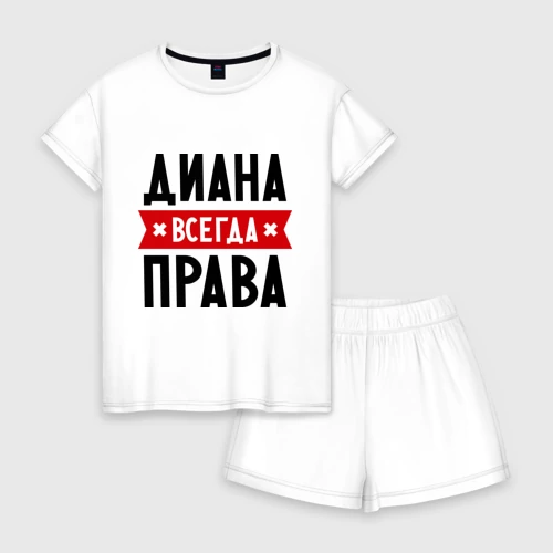 Диана всегда права картинки