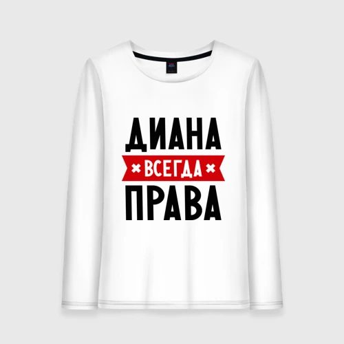 Диана всегда права картинки