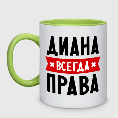 Кружка двухцветная Диана всегда права, цвет белый + светло-зеленый