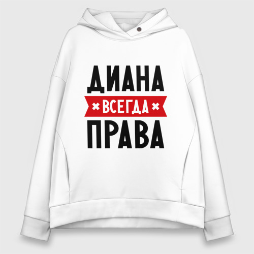 Женское худи Oversize хлопок Диана всегда права, цвет белый