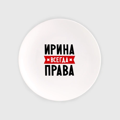 Тарелка Ирина всегда права