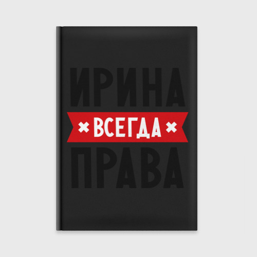 Ежедневник Ирина всегда права