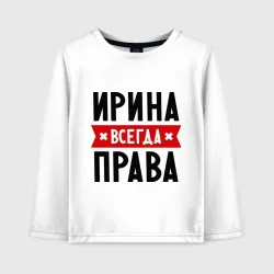 Детский лонгслив хлопок Ирина всегда права