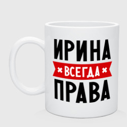 Кружка керамическая Ирина всегда права