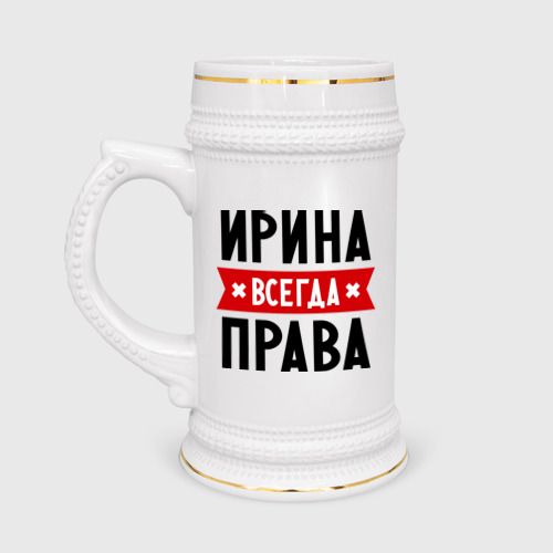 Кружка пивная Ирина всегда права