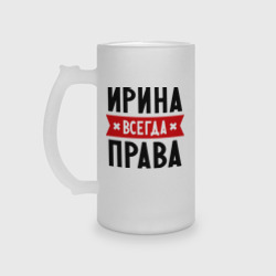 Кружка пивная матовое стекло Ирина всегда права