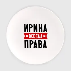 Ирина всегда права картинки