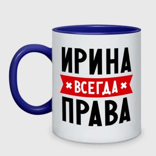 Ирина всегда права картинки