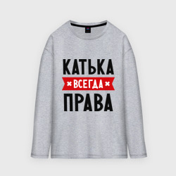 Мужской лонгслив oversize хлопок Катька всегда права