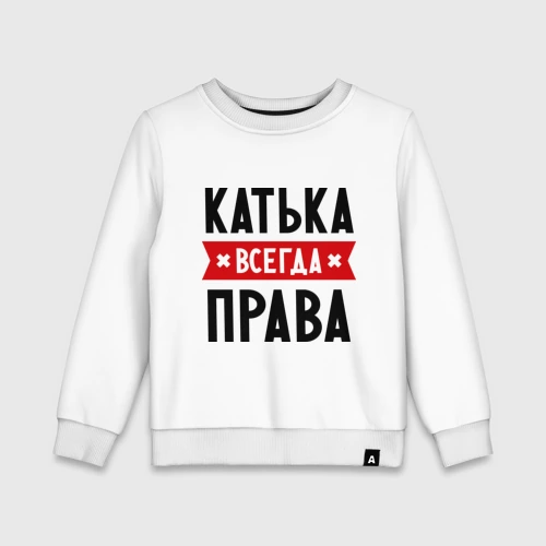 Катя всегда права картинки