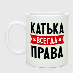 Кружка керамическая Катька всегда права