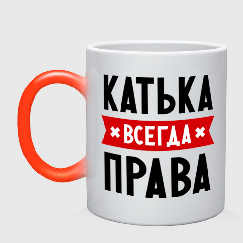 Кружка хамелеон Катька всегда права, цвет белый + красный