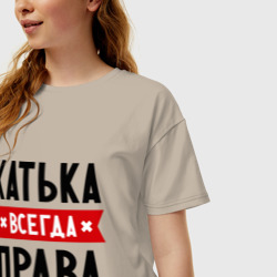 Женская футболка хлопок Oversize Катька всегда права - фото 2