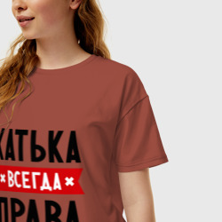 Женская футболка хлопок Oversize Катька всегда права - фото 2