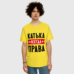 Мужская футболка хлопок Oversize Катька всегда права - фото 2