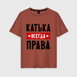 Женская футболка хлопок Oversize Катька всегда права