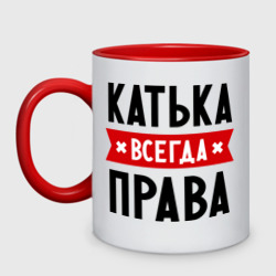 Кружка двухцветная Катька всегда права