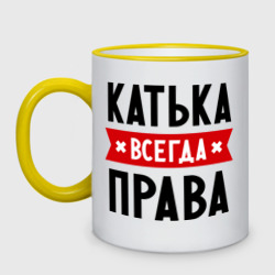 Кружка двухцветная Катька всегда права