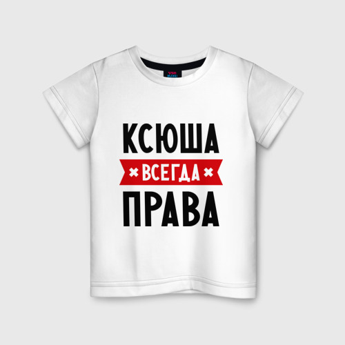 Детская футболка хлопок Ксюша всегда права Фото 01 Детская футболка хлопок Ксюша всегда права Фото 01