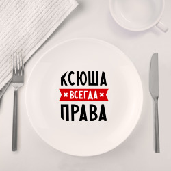 Набор: тарелка + кружка Ксюша всегда права - фото 2