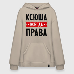 Худи SuperOversize хлопок Ксюша всегда права